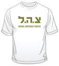 Zahal IDF T-Shirt