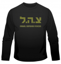 Zahal IDF Long Sleeved T-Shirt