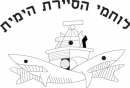 Israeli Navy Patrol Long Sleeve T-Shirt